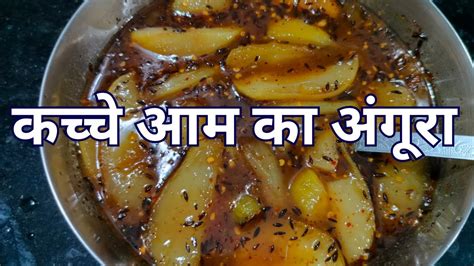 Khatta Mitha Aam Ka Angoora अंगूरा बनाइये यह खट्टी मीठी आम की