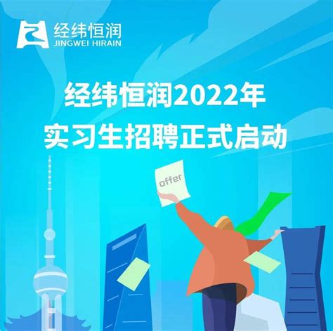 实习招聘 经纬恒润2022实习生招聘正式启动！！！内容招聘恒润