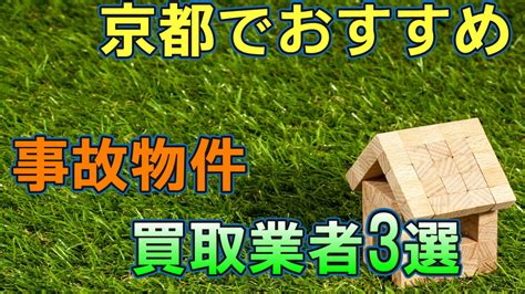 事故物件でも高額買取！京都でおすすめの不動産買取業者3選【評価が高い業者も紹介！】