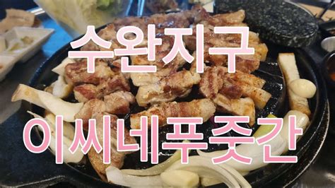 광주 수완지구 고기집 삼겹살 맛집 이씨네푸줏간 Youtube