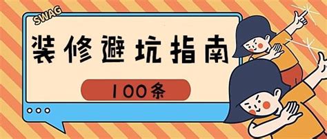 100条装修避坑指南 让你装修顺利不踩坑牢记热门资讯装信通网