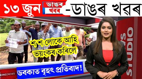 Assamese News Today13 June 2023assamese Big Breaking News13 June Bjp