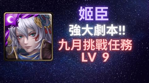 《神魔之塔》姬臣︳強大劇本︳九月挑戰任務︳挑戰任務 Lv9︳《月下之魂》 Youtube