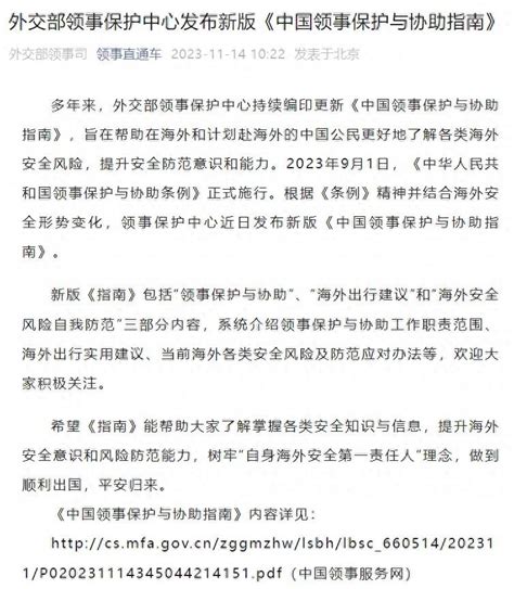 外交部领事保护中心发布新版《中国领事保护与协助指南》防范风险内容