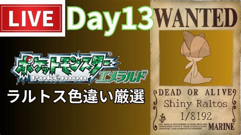 【生放送】ポケットモンスターエメラルドでラルトスの色厳選13日目 ポケモン関連情報のまとめ動画