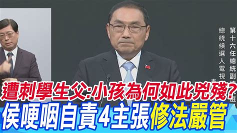 國中生遭刺亡 侯友宜哽咽自責 提4大主張 修法嚴管 國三生之死 侯友宜 向犯罪宣戰 校園霸凌等同犯罪 Youtube