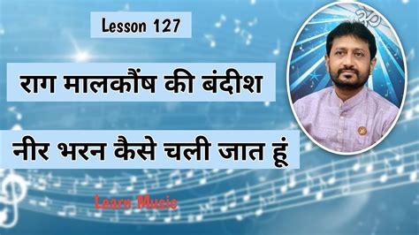 Lesson 127 Bandish Raga Malkaunsh Nir Bharan Kaise Chali Jaat Hu