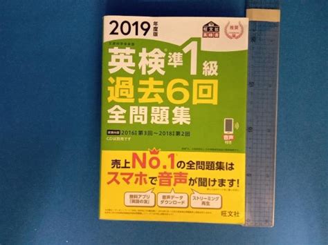 【やや傷や汚れあり】英検準1級 過去6回全問題集 2019年度版 旺文社の落札情報詳細 ヤフオク落札価格検索 オークフリー