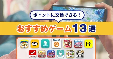 ポイントに交換できるゲームのおすすめtop13！安全に稼げるアプリは？