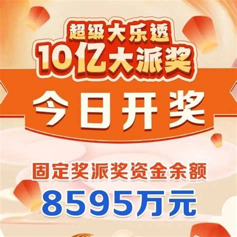 超级大乐透10亿大派奖今日开奖来源江苏体彩