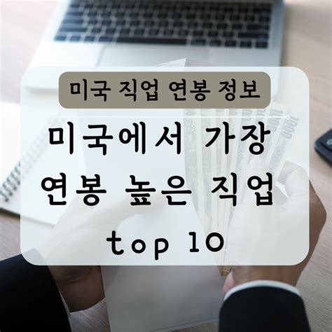 미국 연봉 높은 직업 순위 Top10 의사연봉