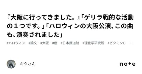 『大阪に行ってきました。』「ゲリラ戦的な活動の1つです。」「ハロウィンの大阪公演、この曲も、演奏されました」｜キクさん