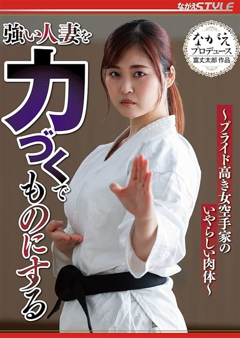 Jp 強い人妻を力づくでものにする ~プライド高き女空手家のいやらしい肉体~ ながえスタイル Dvd 望月あやか