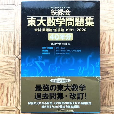 Yahooオークション 鉄緑会 東大数学問題集 資料・問題篇解答篇 198