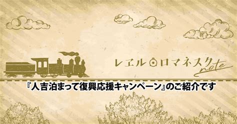 「人吉泊まって復興応援キャンペーン」のご紹介です｜レヱル・ロマネスクnote