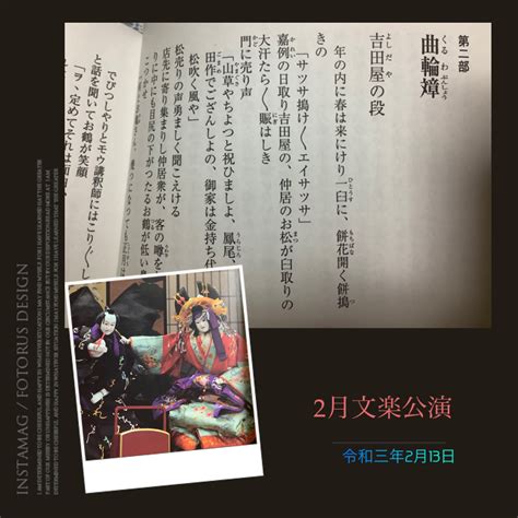 213 令和3年2月文楽公演 吉田屋と寺子屋 ききみみやの「明日が楽しみ」 楽天ブログ