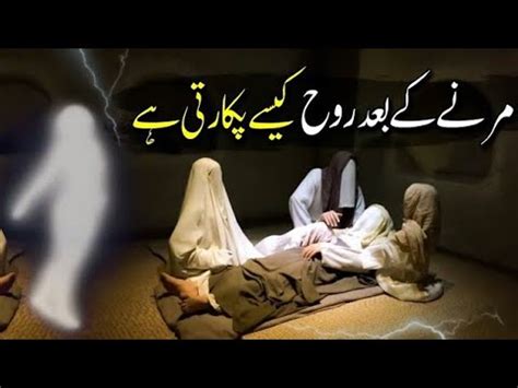 Rooh Marne Ke Baad Kaise Pukarti Hai Urdu Story Nabi Ka Farman How