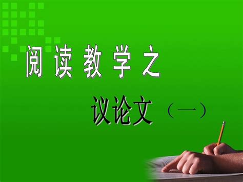 议论文阅读复习word文档在线阅读与下载无忧文档