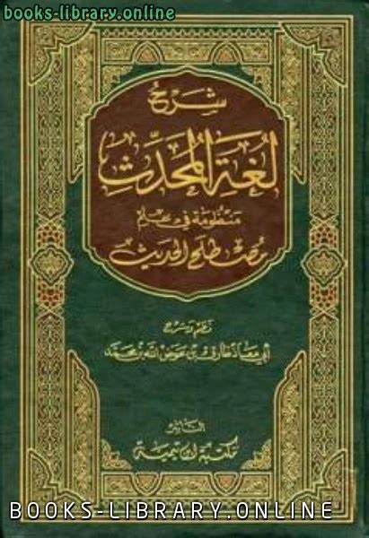 تحميل كتاب شرح لغة المحدث منظومة في علم مصطلح الحديث Pdf طارق بن عوض الله بن محمد ابو معاذ