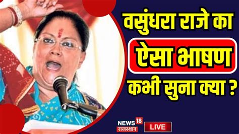 🟢live Vasundhara Raje का ऐसा भाषण आपने सुना क्या Rajasthan Election