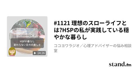 1121 理想のスローライフとはhspの私が実践している穏やかな暮らし ココヨワラジオ／心理アドバイザーの悩み相談室 Standfm