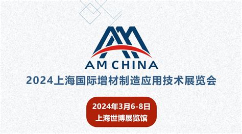 报名：2024上海国际增材制造【应用】技术展览会新闻新材料在线