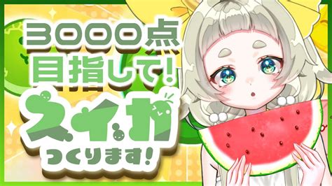 スイカゲーム】🍉3000点を見てみたい🍉【蝙蝠ヘラ】 Youtube