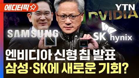 에디터픽 엔비디아 젠슨 황 블랙웰 GPU 공개삼성전자SK하이닉스에 새로운 기회되나 YTN YouTube