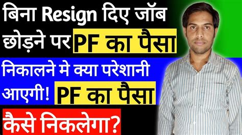 बन रजइन दए जब छडन पर PF क पस नकलन म कय परशन आएग