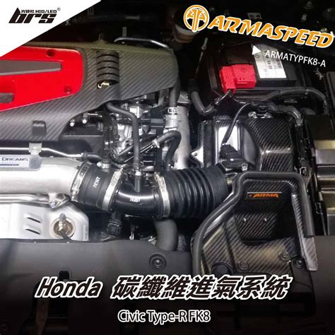 免運 免工資 ARMATYPFK8 A Civic Type R FK8 碳纖維進氣系統 ARMASPEED 合作品牌 brs光研社