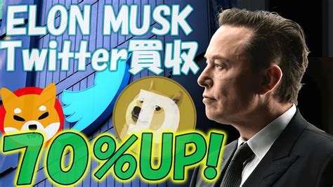 イーロンマスク Twitter を6兆4000億円で買収 ！ ドージコイン And シバイヌコイン70％爆上げ！ Meta社2022年第3四半期