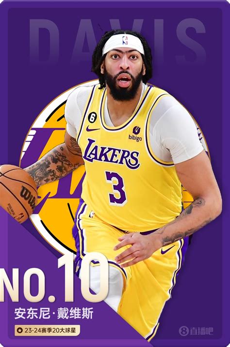 🌟nba新赛季20大球星之no10：戴维斯 直播吧