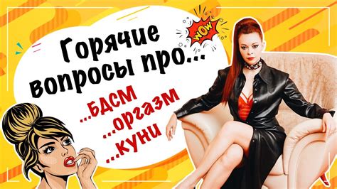 Про оргазм, бдсм, куни и девушки извращенки... Отвечаю на ваши вопросы ...