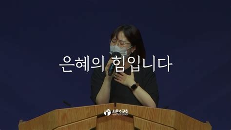 시은소교회 시은소 워십 Sieunso Worship 은혜의 힘입니다 이유림 간사 Youtube