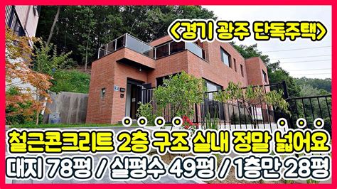 능평리단독주택 경기광주전원주택 많이 찾으시는 2층 구조 1층 바닥 평수가 28평으로 정말 넓어요 Youtube