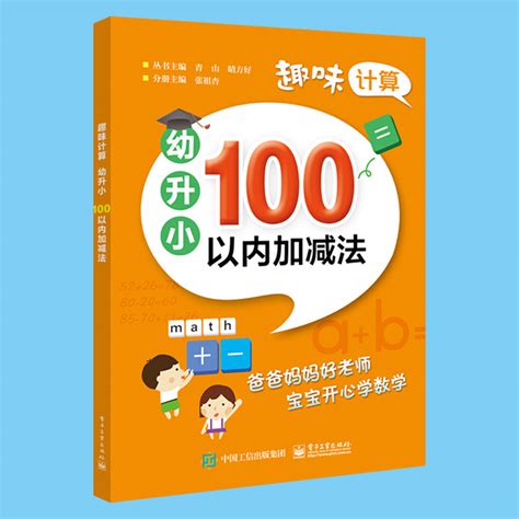 趣味计算幼升小 100以内加减法张祖杏学前教育教学参考资料 3～6岁儿童加减法教学教辅提高学生心算能力学前班升一年级书籍虎窝淘