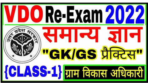 UPSSSC VDO RE EXAM 2022 समनय जञन परकटस सट 1 VDO EXAM