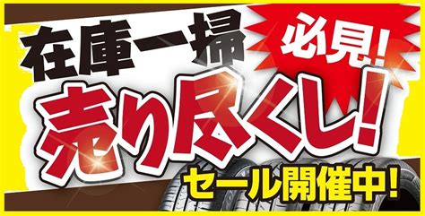 在庫一掃売り尽くしセール開催！タイヤのことならタイヤ館平にお任せ！！タイヤがお得！！！！ スタッフ日記 タイヤ館 平 福島県の