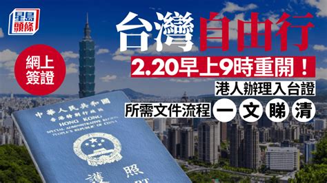 入台證2023｜台灣自由行網上簽證220重開 香港居民申請所需文件、流程一文睇清