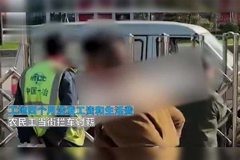 江苏工地四个月没发工资和生活费农民工当街拦车讨薪坐地大喊 生活费 坐地 工地