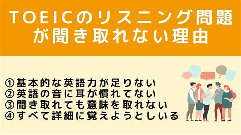 Toeicリスニング対策の効果的な勉強法とは？聞き取れない理由など解説｜ミツカル英会話