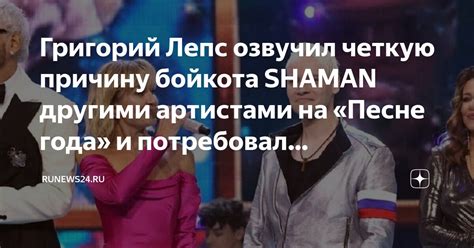 Григорий Лепс озвучил четкую причину бойкота Shaman другими артистами на Песне года и