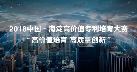 2018中国·海淀高价值专利培育大赛海选阶段入围公告 知乎