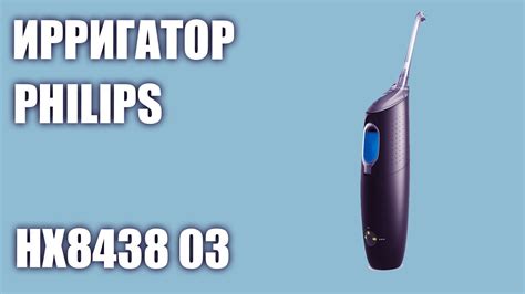 Ирригатор Philips Sonicare AirFloss Ultra HX8438 03 HX8438 01 YouTube