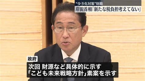 「新たな税負担は考えていない」岸田首相 “異次元の少子化対策”実行財源、方向性を示す（2023年5月22日掲載）｜日テレnews Nnn