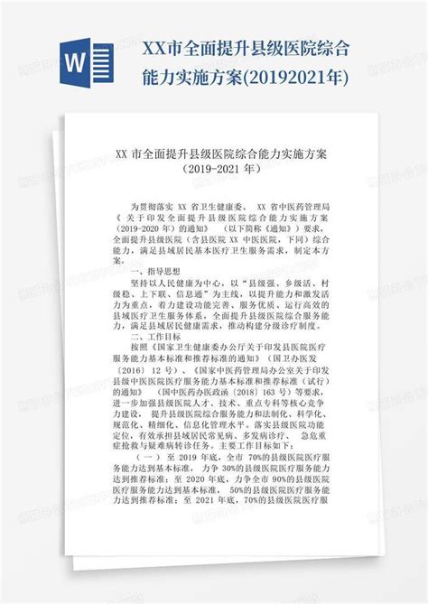 Xx市全面提升县级医院综合能力实施方案2019 2021年word模板下载编号lwgbkjmy熊猫办公