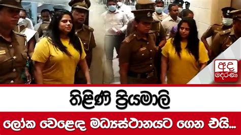 තිළිණි ප්‍රියමාලි ලෝක වෙළෙඳ මධ්‍යස්ථානයට ගෙන එයි Youtube