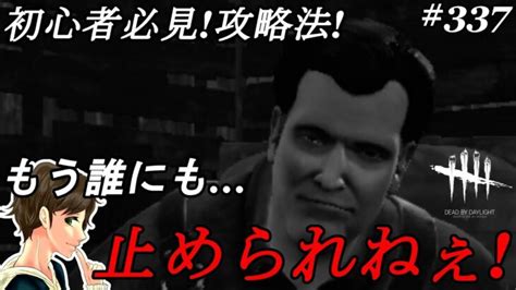 337【dbd】もう誰にも止められねぇええ！！初心者必見！最強攻略パーク！ここれもんの【dead By Daylight】デッドバイデイ