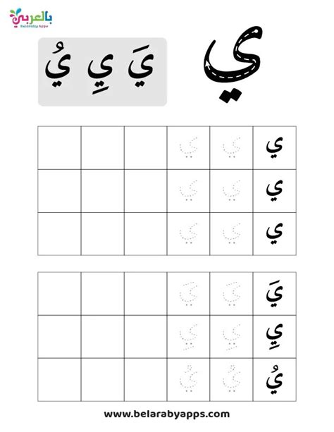 أوراق عمل حرف الياء Pdf لرياض الاطفال ⋆ بالعربي نتعلم