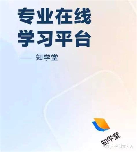 知乎推出成人教育app知学堂你应该来加入学习学习 知乎